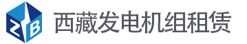 西藏发电机组租赁公司